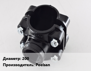 Седелка 200 Poelsan, шт, 1 1/2&quot;,1 1/4&quot;,1&quot;,2&quot;,3&quot;,4&quot;, с кольцом цена от 1685 Тг / шт, где купить, условия доставки в Актау и Мангистауской области